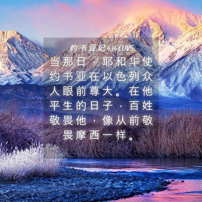 Picture 04 - 约 书 亚 记 4:14 CUVS - 当 那 日 ， 耶 和 华 使 约 书 亚 在 - Bible Verse Picture