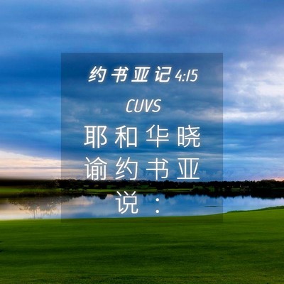 Picture 04 - 约 书 亚 记 4:15 CUVS - 耶 和 华 晓 谕 约 书 亚 说 - Bible Verse Picture