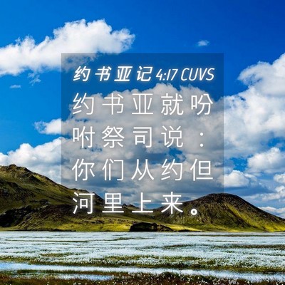 Picture 04 - 约 书 亚 记 4:17 CUVS - 约 书 亚 就 吩 咐 祭 司 说 ： 你 们 - Bible Verse Picture