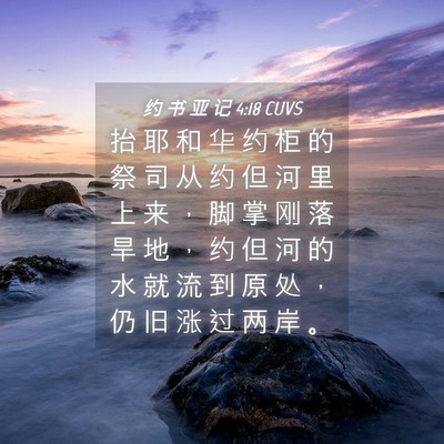 Picture 04 - 约 书 亚 记 4:18 CUVS - 抬 耶 和 华 约 柜 的 祭 司 从 约 但 - Bible Verse Picture