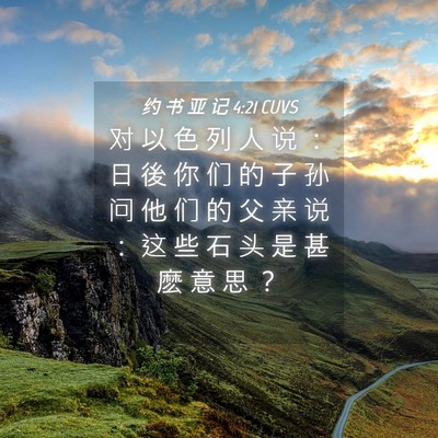 Picture 04 - 约 书 亚 记 4:21 CUVS - 对 以 色 列 人 说 ： 日 後 你 们 的 - Bible Verse Picture