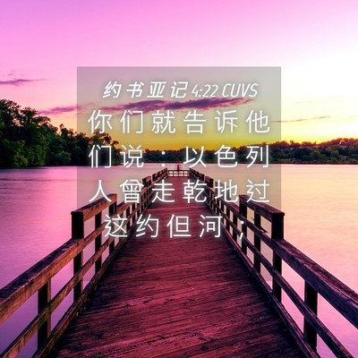 Picture 04 - 约 书 亚 记 4:22 CUVS - 你 们 就 告 诉 他 们 说 ： 以 色 列 - Bible Verse Picture