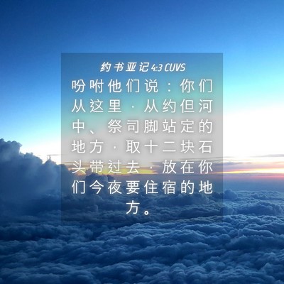 Picture 04 - 约 书 亚 记 4:3 CUVS - 吩 咐 他 们 说 ： 你 们 从 这 里 ， - Bible Verse Picture