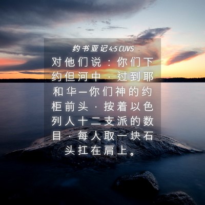 Picture 04 - 约 书 亚 记 4:5 CUVS - 对 他 们 说 ： 你 们 下 约 但 河 中 - Bible Verse Picture