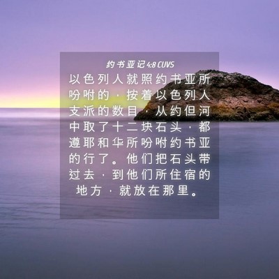 Picture 04 - 约 书 亚 记 4:8 CUVS - 以 色 列 人 就 照 约 书 亚 所 吩 咐 - Bible Verse Picture
