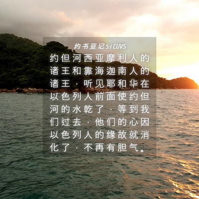Picture 04 - 约 书 亚 记 5:1 CUVS - 约 但 河 西 亚 摩 利 人 的 诸 王 和 - Bible Verse Picture