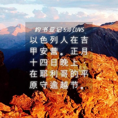 Picture 04 - 约 书 亚 记 5:10 CUVS - 以 色 列 人 在 吉 甲 安 营 。 正 月 - Bible Verse Picture