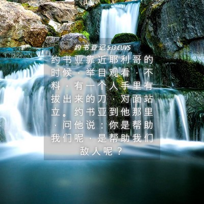 Picture 04 - 约 书 亚 记 5:13 CUVS - 约 书 亚 靠 近 耶 利 哥 的 时 候 ， - Bible Verse Picture