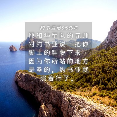 Picture 04 - 约 书 亚 记 5:15 CUVS - 耶 和 华 军 队 的 元 帅 对 约 书 亚 - Bible Verse Picture