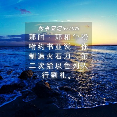 Picture 04 - 约 书 亚 记 5:2 CUVS - 那 时 , 耶 和 华 吩 咐 约 书 亚 说 - Bible Verse Picture