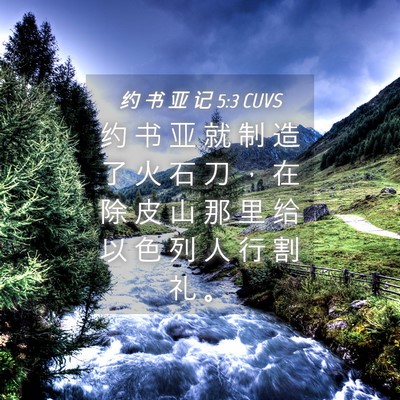 Picture 04 - 约 书 亚 记 5:3 CUVS - 约 书 亚 就 制 造 了 火 石 刀 ， 在 - Bible Verse Picture