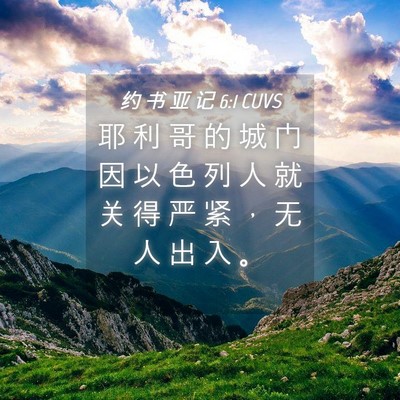 Picture 04 - 约 书 亚 记 6:1 CUVS - 耶 利 哥 的 城 门 因 以 色 列 人 就 - Bible Verse Picture
