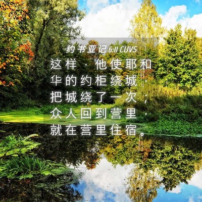 Picture 04 - 约 书 亚 记 6:11 CUVS - 这 样 ， 他 使 耶 和 华 的 约 柜 绕 - Bible Verse Picture