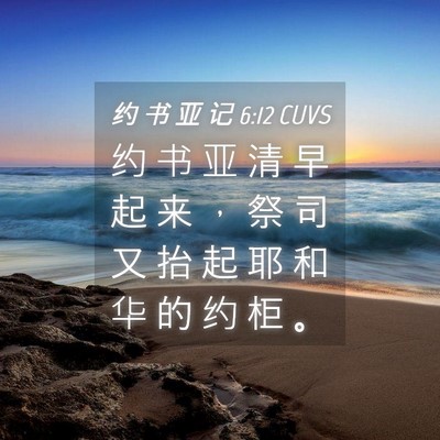 Picture 04 - 约 书 亚 记 6:12 CUVS - 约 书 亚 清 早 起 来 ， 祭 司 又 抬 - Bible Verse Picture