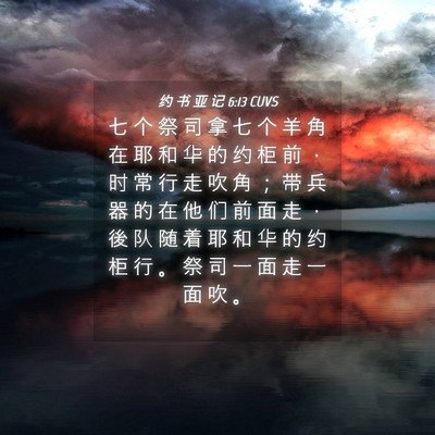 Picture 04 - 约 书 亚 记 6:13 CUVS - 七 个 祭 司 拿 七 个 羊 角 在 耶 和 - Bible Verse Picture