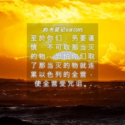 Picture 04 - 约 书 亚 记 6:18 CUVS - 至 於 你 们 ， 务 要 谨 慎 ， 不 可 - Bible Verse Picture