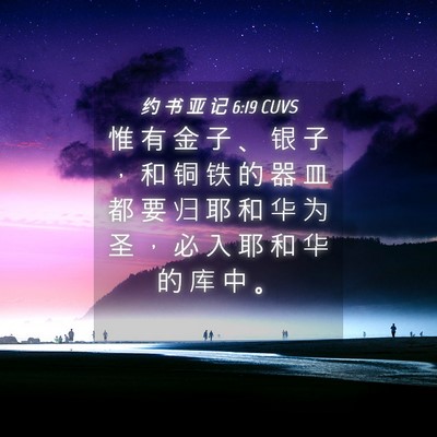 Picture 04 - 约 书 亚 记 6:19 CUVS - 惟 有 金 子 、 银 子 ， 和 铜 铁 的 - Bible Verse Picture