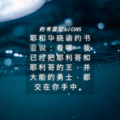 Picture 04 - 约 书 亚 记 6:2 CUVS - 耶 和 华 晓 谕 约 书 亚 说 ： 看 哪 - Bible Verse Picture
