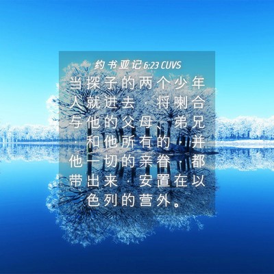 Picture 04 - 约 书 亚 记 6:23 CUVS - 当 探 子 的 两 个 少 年 人 就 进 去 - Bible Verse Picture