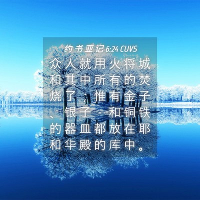 Picture 04 - 约 书 亚 记 6:24 CUVS - 众 人 就 用 火 将 城 和 其 中 所 有 - Bible Verse Picture