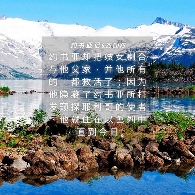 Picture 04 - 约 书 亚 记 6:25 CUVS - 约 书 亚 却 把 妓 女 喇 合 与 他 父 - Bible Verse Picture