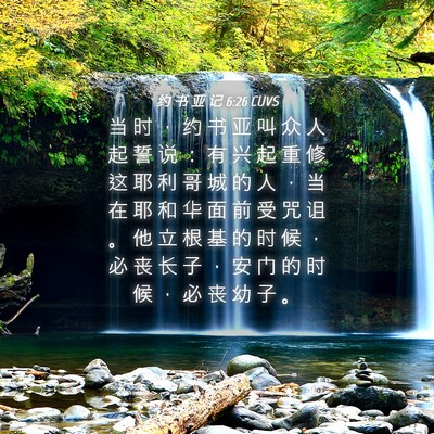 Picture 04 - 约 书 亚 记 6:26 CUVS - 当 时 ， 约 书 亚 叫 众 人 起 誓 说 - Bible Verse Picture