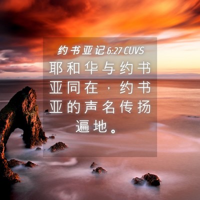 Picture 04 - 约 书 亚 记 6:27 CUVS - 耶 和 华 与 约 书 亚 同 在 ， 约 书 - Bible Verse Picture