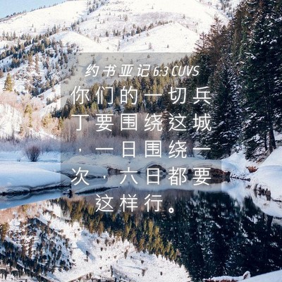 Picture 04 - 约 书 亚 记 6:3 CUVS - 你 们 的 一 切 兵 丁 要 围 绕 这 城 - Bible Verse Picture