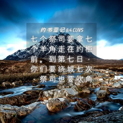 Picture 04 - 约 书 亚 记 6:4 CUVS - 七 个 祭 司 要 拿 七 个 羊 角 走 在 - Bible Verse Picture