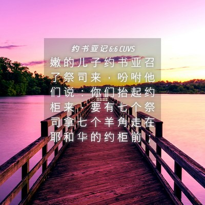 Picture 04 - 约 书 亚 记 6:6 CUVS - 嫩 的 儿 子 约 书 亚 召 了 祭 司 来 - Bible Verse Picture