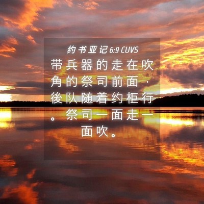 Picture 04 - 约 书 亚 记 6:9 CUVS - 带 兵 器 的 走 在 吹 角 的 祭 司 前 - Bible Verse Picture