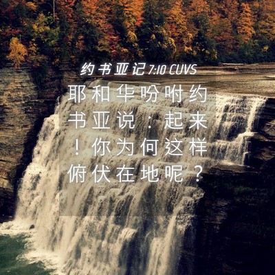 Picture 04 - 约 书 亚 记 7:10 CUVS - 耶 和 华 吩 咐 约 书 亚 说 ： 起 来 - Bible Verse Picture