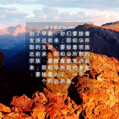 Picture 04 - 约 书 亚 记 7:14 CUVS - 到 了 早 晨 ， 你 们 要 按 着 支 派 - Bible Verse Picture