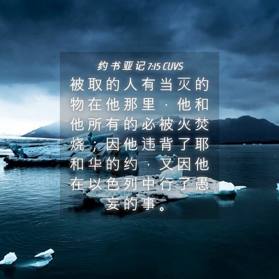 Picture 04 - 约 书 亚 记 7:15 CUVS - 被 取 的 人 有 当 灭 的 物 在 他 那 - Bible Verse Picture