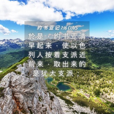 Picture 04 - 约 书 亚 记 7:16 CUVS - 於 是 ， 约 书 亚 清 早 起 来 ， 使 - Bible Verse Picture