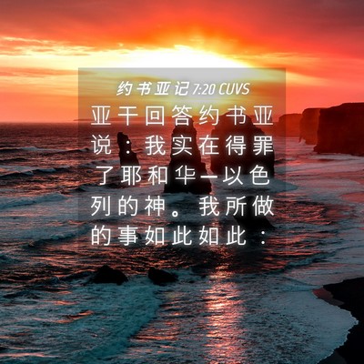 Picture 04 - 约 书 亚 记 7:20 CUVS - 亚 干 回 答 约 书 亚 说 ： 我 实 在 - Bible Verse Picture
