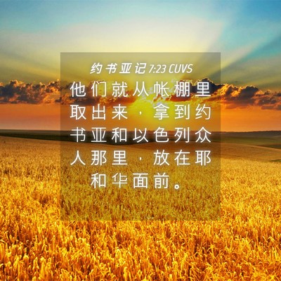 Picture 04 - 约 书 亚 记 7:23 CUVS - 他 们 就 从 帐 棚 里 取 出 来 ， 拿 - Bible Verse Picture