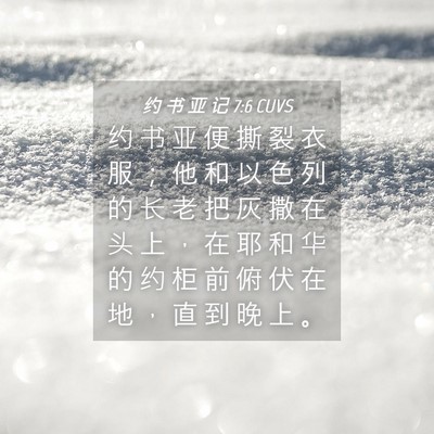 Picture 04 - 约 书 亚 记 7:6 CUVS - 约 书 亚 便 撕 裂 衣 服 ； 他 和 以 - Bible Verse Picture