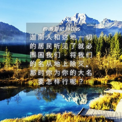 Picture 04 - 约 书 亚 记 7:9 CUVS - 迦 南 人 和 这 地 一 切 的 居 民 听 - Bible Verse Picture