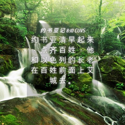 Picture 04 - 约 书 亚 记 8:10 CUVS - 约 书 亚 清 早 起 来 ， 点 齐 百 姓 - Bible Verse Picture