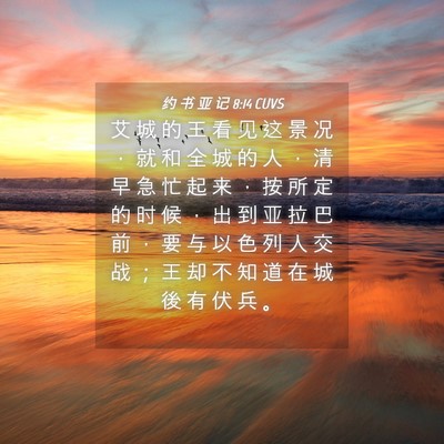Picture 04 - 约 书 亚 记 8:14 CUVS - 艾 城 的 王 看 见 这 景 况 ， 就 和 - Bible Verse Picture