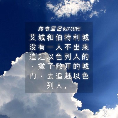 Picture 04 - 约 书 亚 记 8:17 CUVS - 艾 城 和 伯 特 利 城 没 有 一 人 不 - Bible Verse Picture