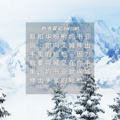 Picture 04 - 约 书 亚 记 8:18 CUVS - 耶 和 华 吩 咐 约 书 亚 说 ： 你 向 - Bible Verse Picture