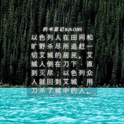 Picture 04 - 约 书 亚 记 8:24 CUVS - 以 色 列 人 在 田 间 和 旷 野 杀 尽 - Bible Verse Picture