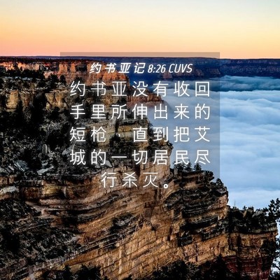 Picture 04 - 约 书 亚 记 8:26 CUVS - 约 书 亚 没 有 收 回 手 里 所 伸 出 - Bible Verse Picture