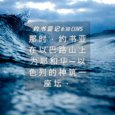 Picture 04 - 约 书 亚 记 8:30 CUVS - 那 时 ， 约 书 亚 在 以 巴 路 山 上 - Bible Verse Picture