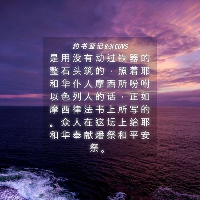 Picture 04 - 约 书 亚 记 8:31 CUVS - 是 用 没 有 动 过 铁 器 的 整 石 头 - Bible Verse Picture