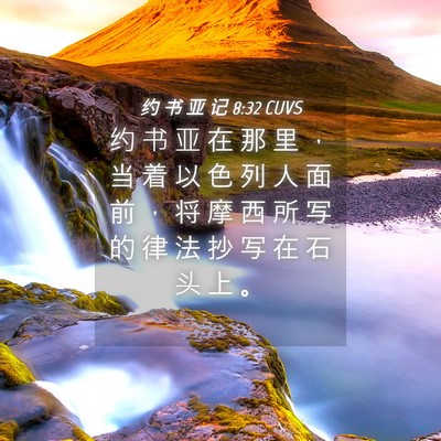 Picture 04 - 约 书 亚 记 8:32 CUVS - 约 书 亚 在 那 里 ， 当 着 以 色 列 - Bible Verse Picture