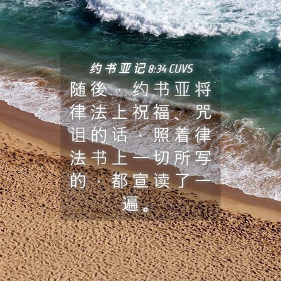 Picture 04 - 约 书 亚 记 8:34 CUVS - 随 後 ， 约 书 亚 将 律 法 上 祝 福 - Bible Verse Picture