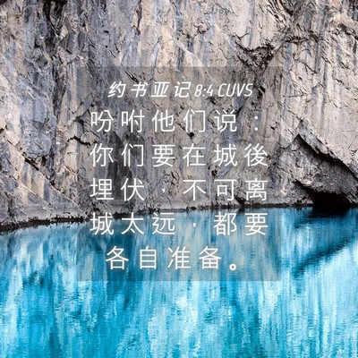 Picture 04 - 约 书 亚 记 8:4 CUVS - 吩 咐 他 们 说 ： 你 们 要 在 城 後 - Bible Verse Picture